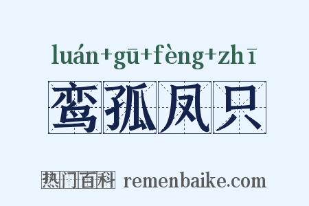 鸾孤凤只是什么意思的图片